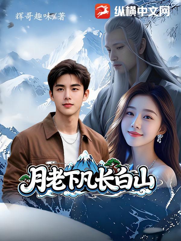 月老下凡长白山章节列表