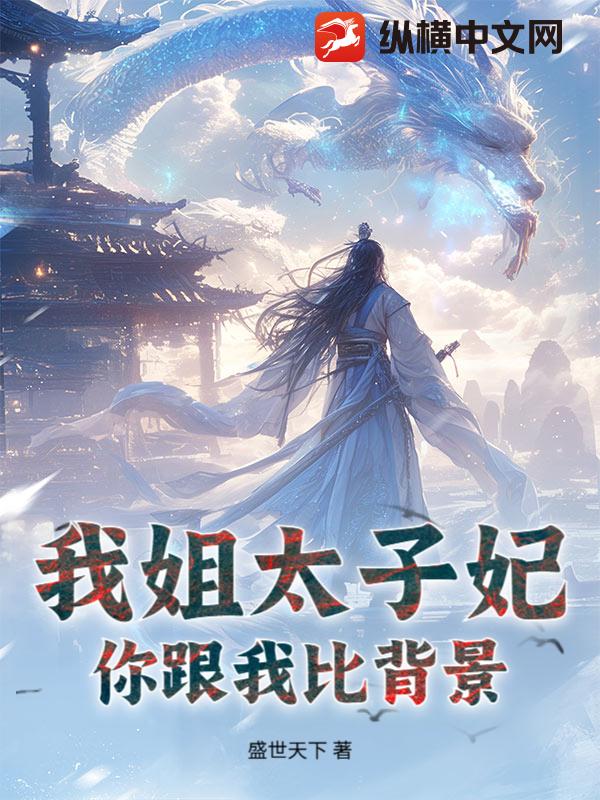 我姐太子妃，你跟我比背景？章节列表