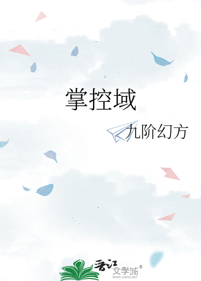 掌控域章节列表