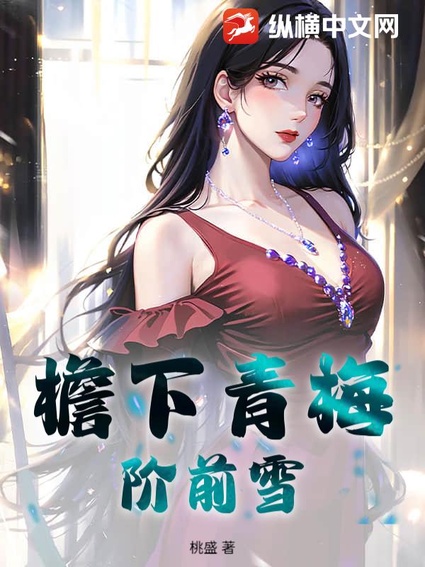 檐下青梅，阶前雪章节列表