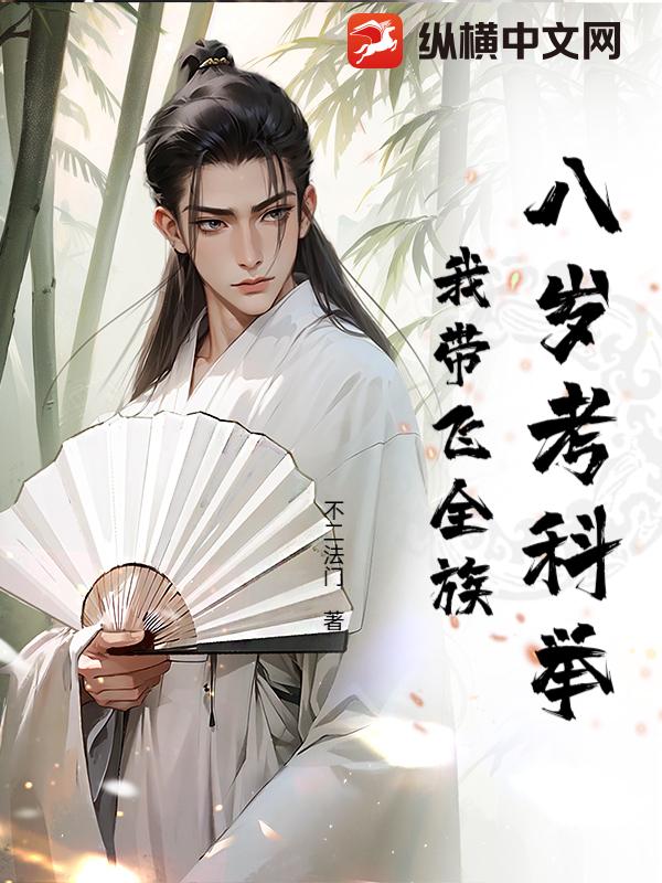 八岁考科举，我带飞全族章节列表