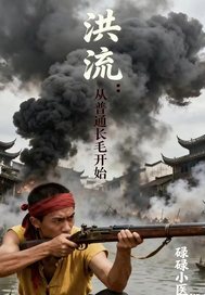 洪流：从普通长毛开始章节列表