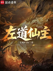 左道仙主章节列表