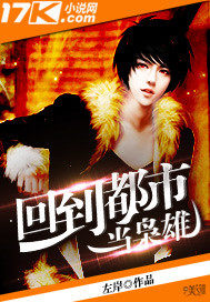 回到都市当枭雄章节列表