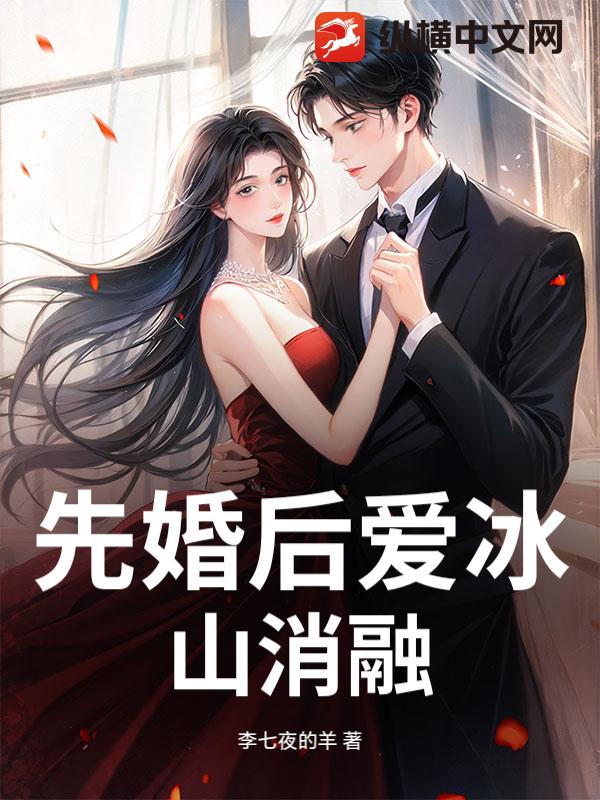 先婚后爱冰山消融章节列表