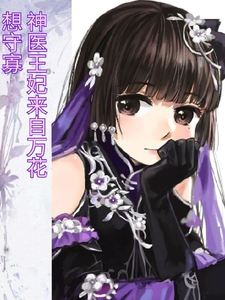 神医王妃来自万花，想守寡章节列表