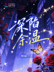 深陷余温章节列表