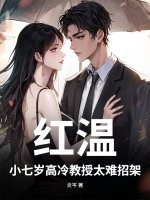 红温！小七岁高冷教授太难招架章节列表