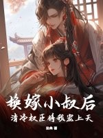 换嫁小叔后，清冷权臣将我宠上天章节列表