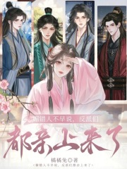 媚错人不早说，反派们都亲上来了章节列表