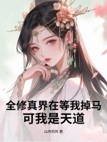 全修真界在等我掉马，可我是天道章节列表