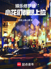 娱乐修罗场：小花们都想上位章节列表