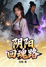 阴影回魂路章节列表
