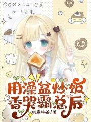 用澡盆炒饭香哭霸总后章节列表