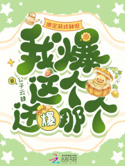 绑定游戏种田，我爆这个还爆那个章节列表