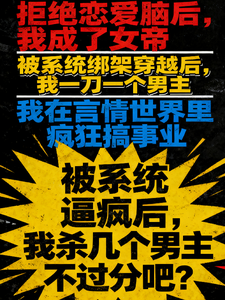 被系统逼疯，我杀几个男主不过分章节列表