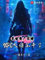 末世丧尸农场：NPC大佬不干了章节列表