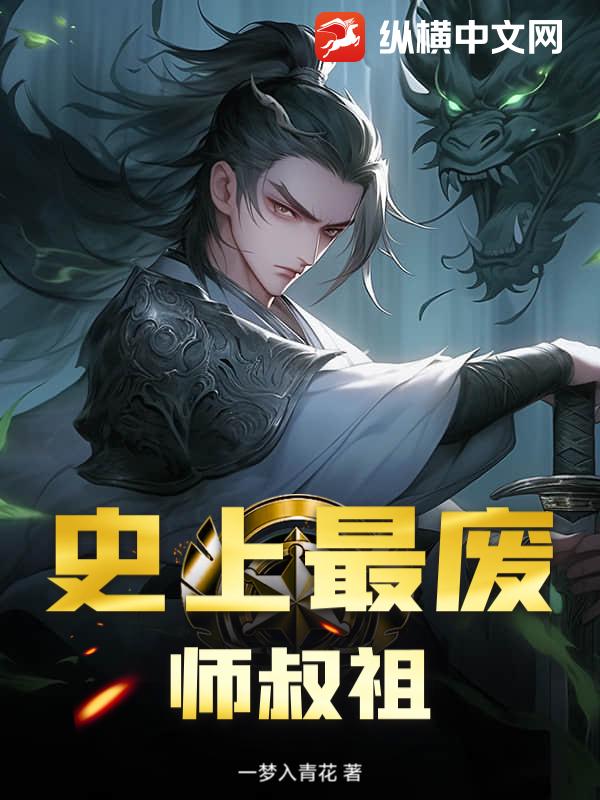 史上最废师叔祖章节列表