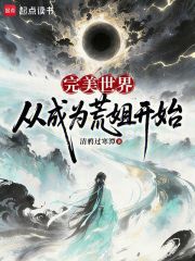 完美世界：从成为荒姐开始章节列表