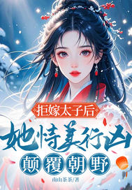 拒嫁太子后，她恃美行凶，颠覆朝野章节列表