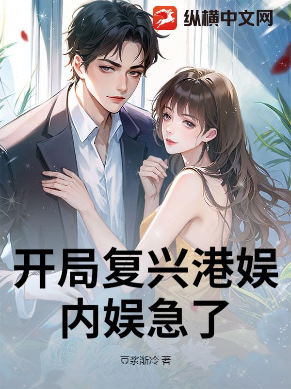 开局复兴港娱，内娱急了章节列表