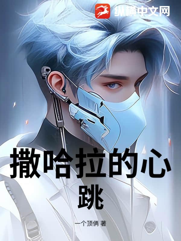 撒哈拉的心跳章节列表