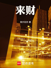 来财章节列表