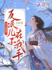 穿书揣崽？反派儿子在我手！章节列表