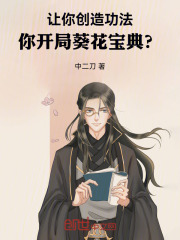 让你创造功法，你开局葵花宝典？章节列表