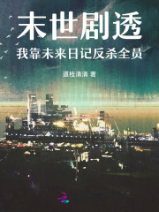 末世剧透：我靠未来日记反杀全员章节列表