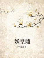 妖皇鼎章节列表