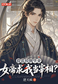 提蓝桥刚毕业，女帝求我当宰相？章节列表