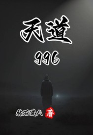 天道996章节列表