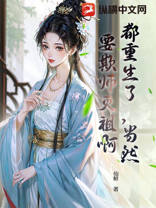 都重生了，当然要欺师灭祖啊章节列表