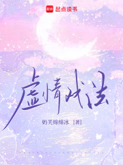 虚情戏法章节列表