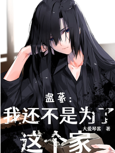 盗墓：我还不是为这个家章节列表