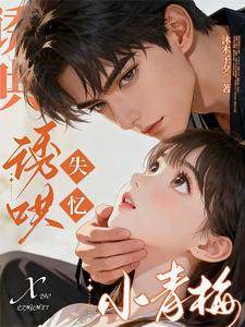 诱哄失忆小青梅章节列表