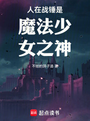人在战锤是魔法少女之神章节列表