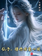 仙子，借你皮囊一用章节列表