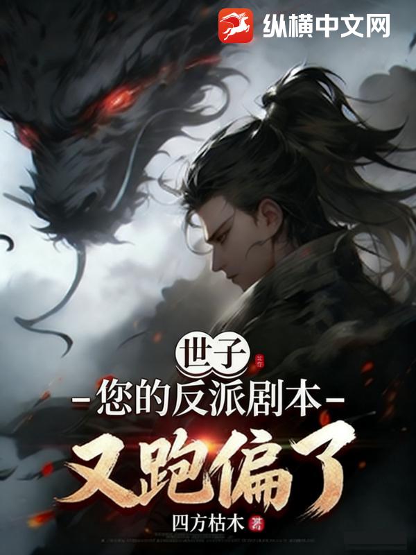 世子，您的反派剧本又跑偏了章节列表