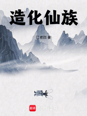 造化仙族章节列表