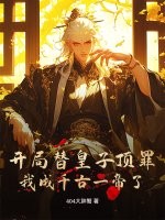 开局替皇子顶罪！我成千古一帝了？章节列表