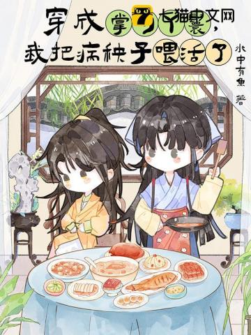 穿成掌勺丫鬟，我把病秧子喂活了章节列表