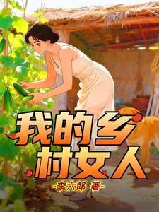 我的乡村女人章节列表