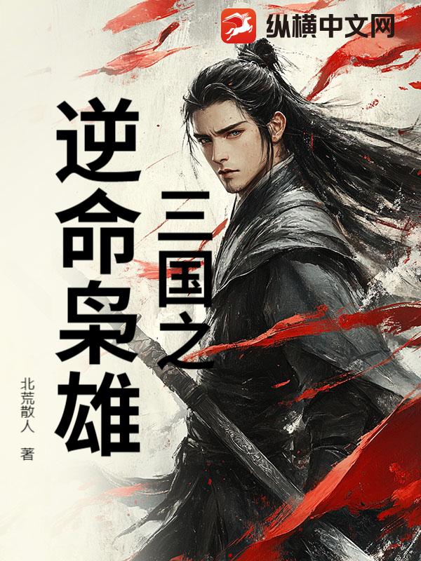 三国之逆命枭雄章节列表