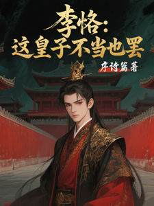 李恪：这皇子不当也罢章节列表