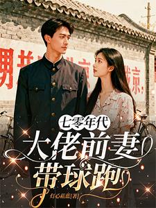 七零年代：大佬前妻带球跑章节列表