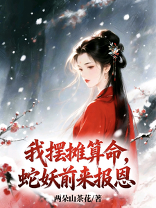 我摆摊算命，蛇妖前来报恩章节列表