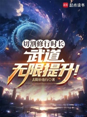 切割修行时长，武道无限提升！章节列表
