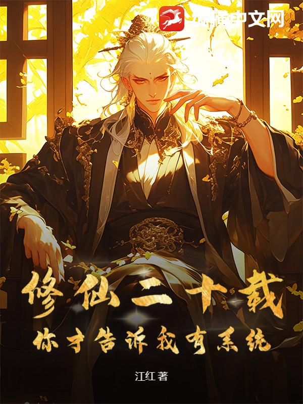 修仙二十载，你才告诉我有系统章节列表